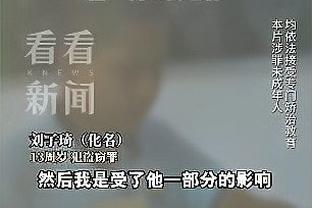 崔永熙谈被球迷喊MVP：心里挺平静的 也比较高兴